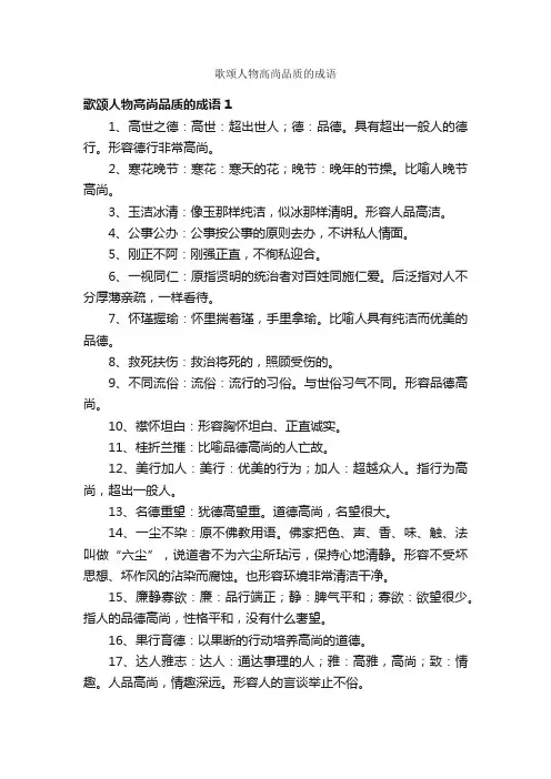 歌颂人物高尚品质的成语