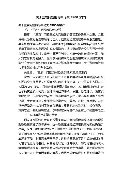关于三农问题的毛概论文3500字（2）