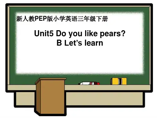 三年级下册英语课件-Unit 5 Do you like pears  B Let’s learn   人教PPT课件