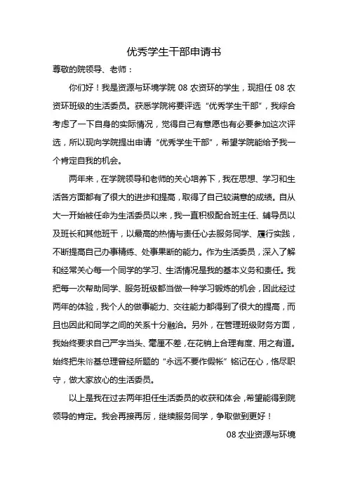 优秀学生干部申请书 2