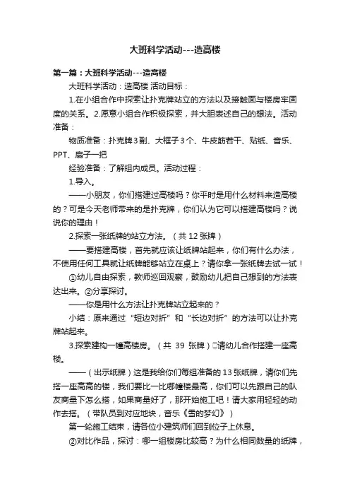 大班科学活动---造高楼