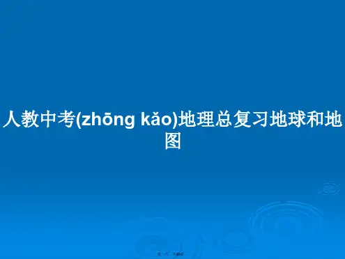 人教中考地理总复习地球和地图学习教案