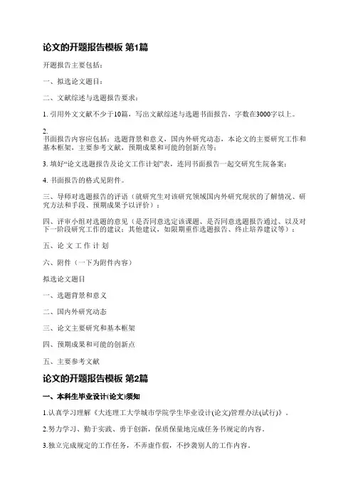 论文的开题报告模板(共3篇)