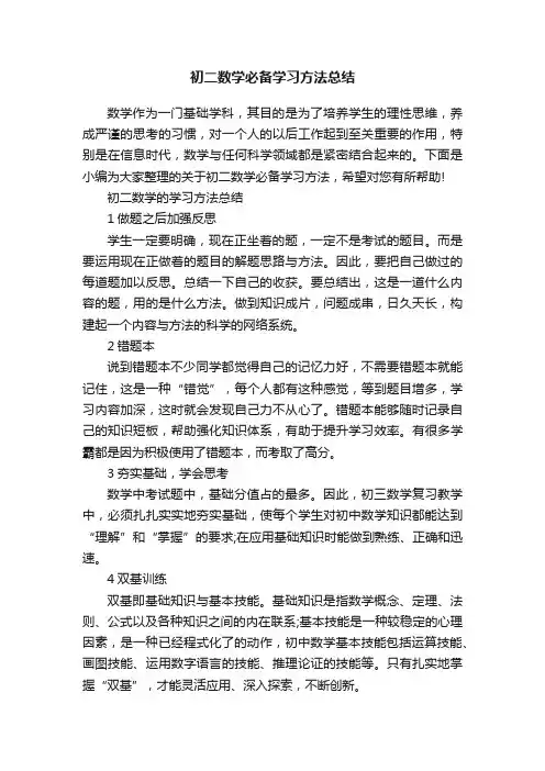 初二数学必备学习方法总结