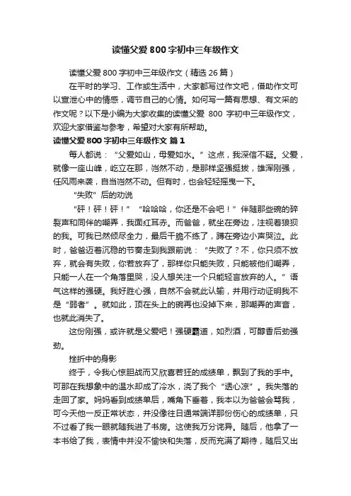 读懂父爱800字初中三年级作文（精选26篇）