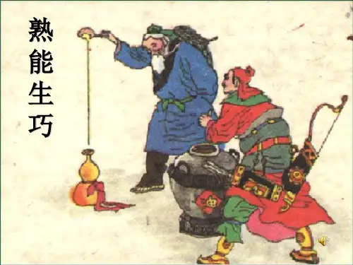 熟能生巧ppt课件