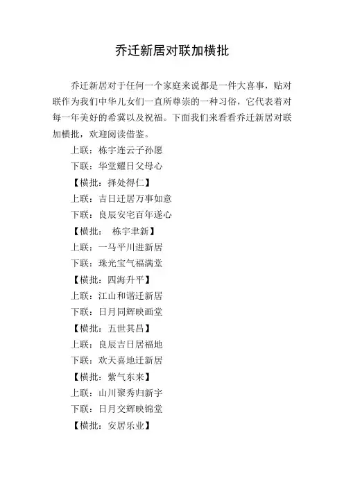 乔迁新居对联加横批