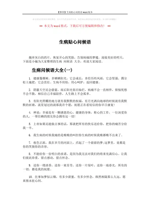 【推荐】生病贴心问候语word版本 (5页)