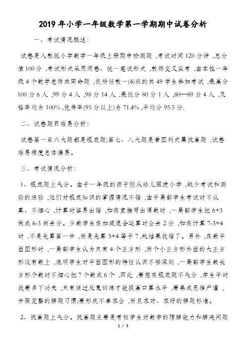 小学一年级数学第一学期期中试卷分析