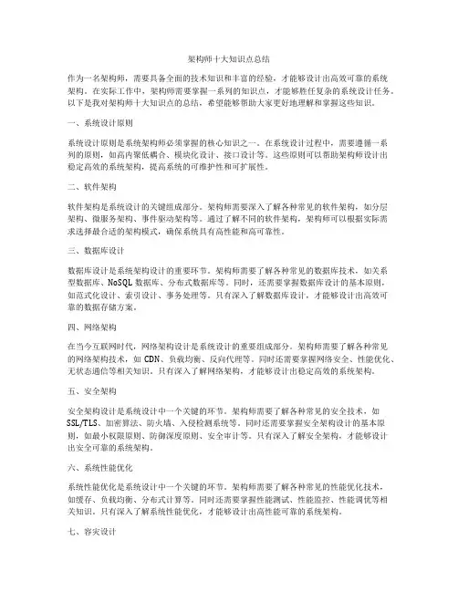 架构师十大知识点总结