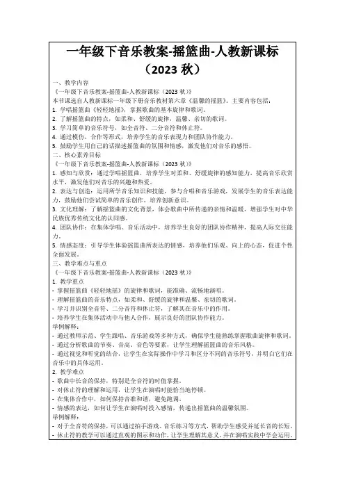 一年级下音乐教案-摇篮曲-人教新课标(2023秋)