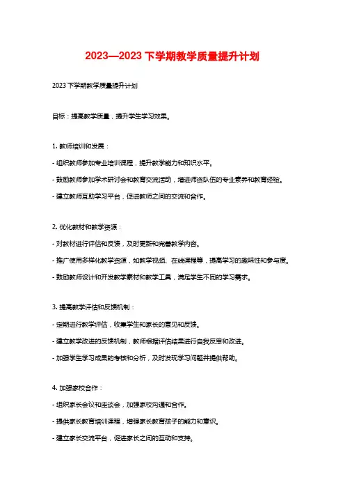 2023—2023下学期教学质量提升计划