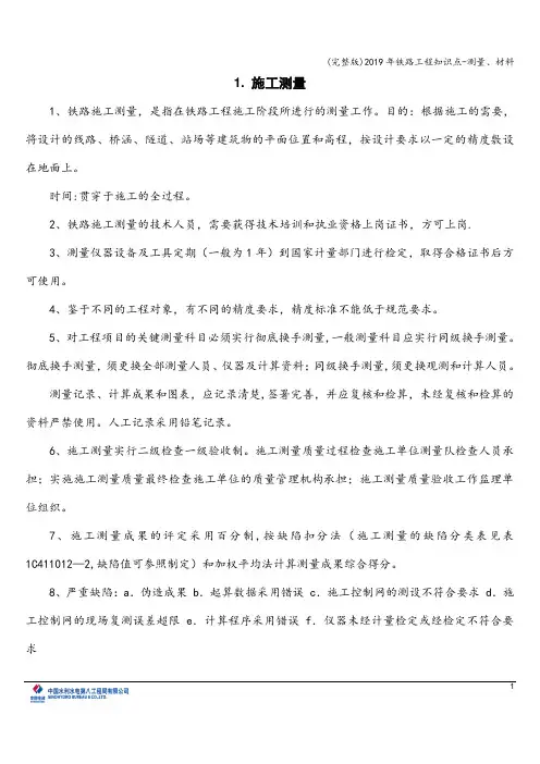 (完整版)2019年铁路工程知识点-测量、材料
