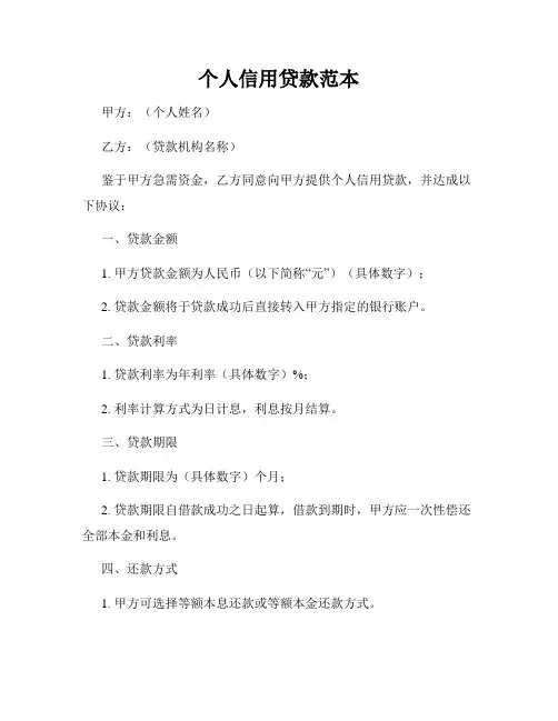 个人信用贷款范本