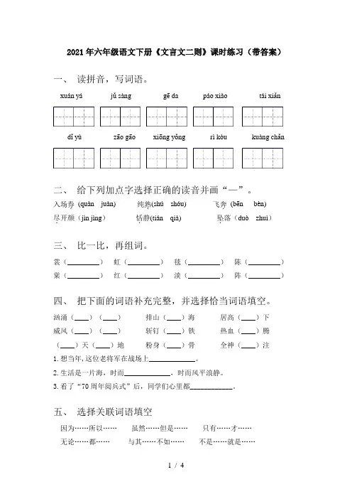 2021年六年级语文下册《文言文二则》课时练习(带答案)