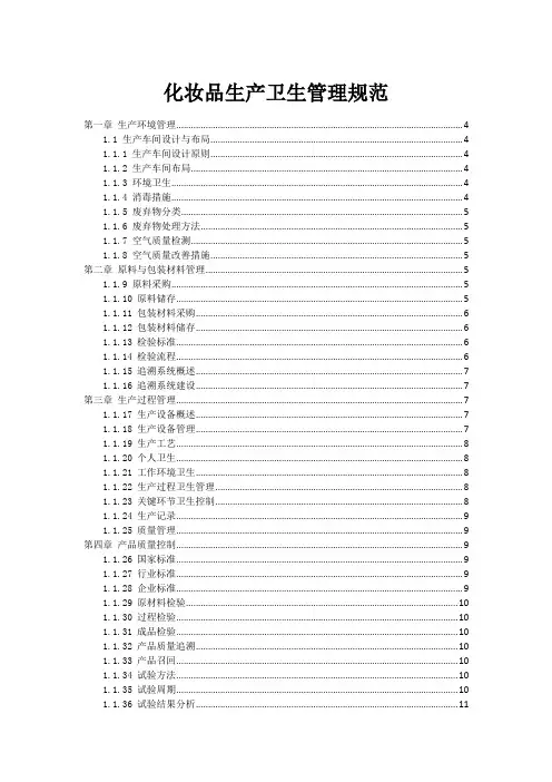 化妆品生产卫生管理规范