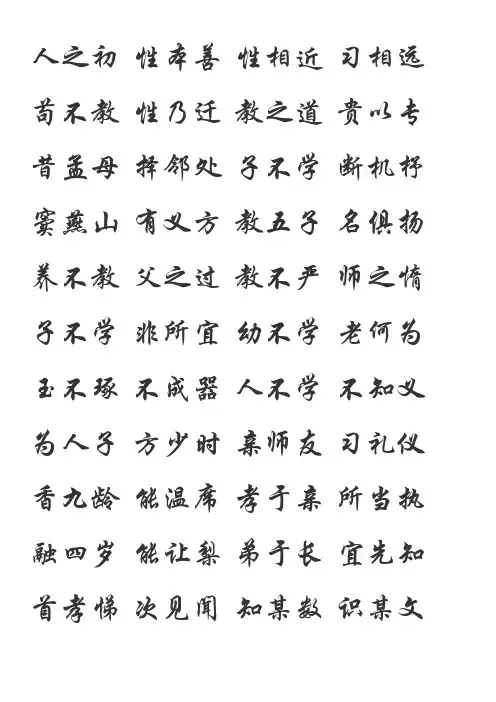 三字经行楷字帖