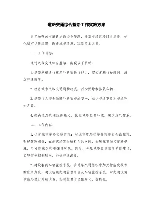 道路交通综合整治工作实施方案