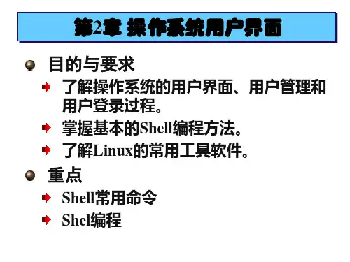 第2章 操作系统用户界面