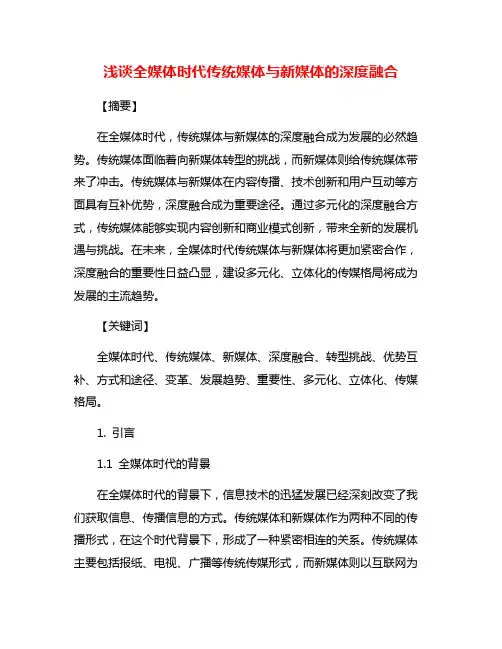 浅谈全媒体时代传统媒体与新媒体的深度融合