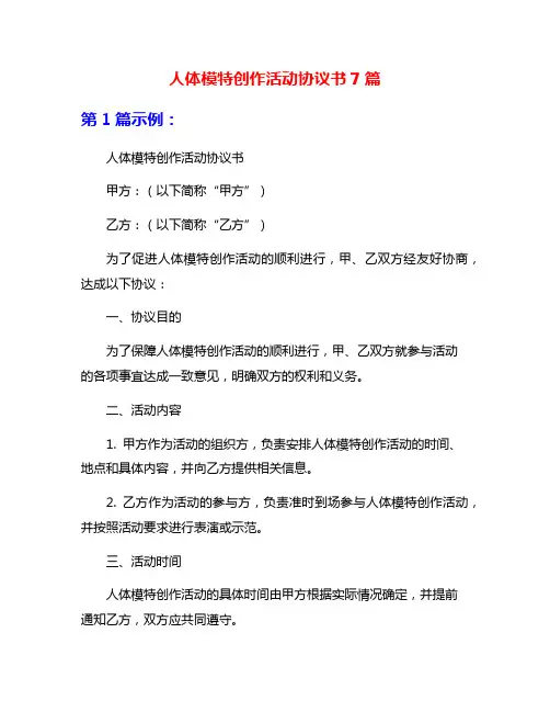 人体模特创作活动协议书7篇