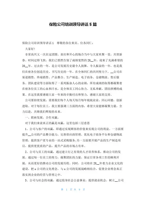 保险公司培训领导讲话5篇