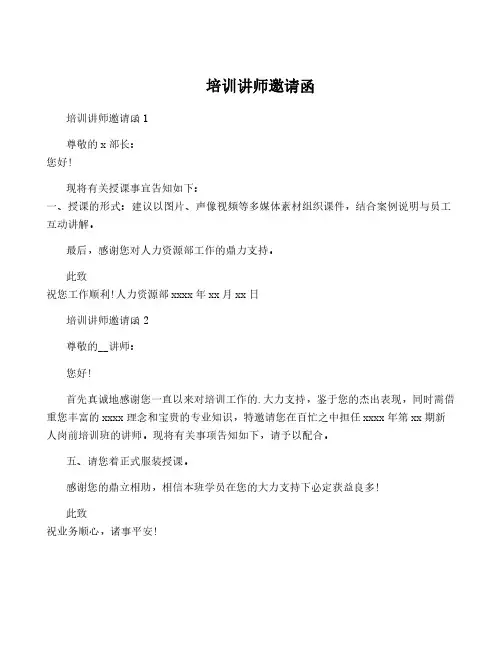 培训讲师邀请函