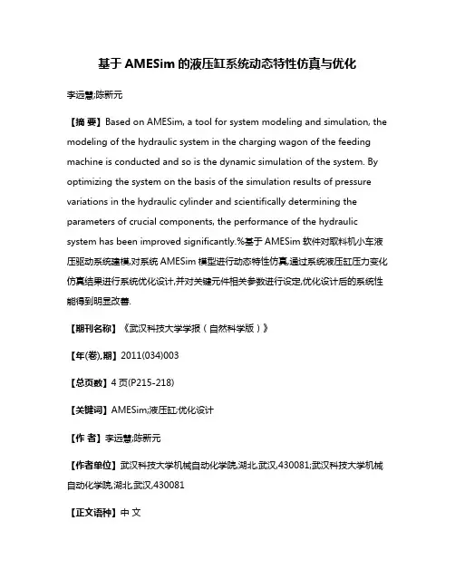 基于AMESim的液压缸系统动态特性仿真与优化