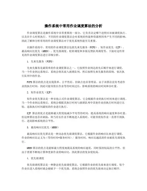 操作系统中常用作业调度算法的分析