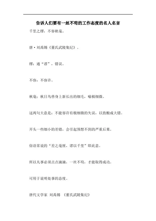 告诉人们要有一丝不苟的工作态度的名人名言