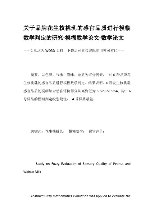 关于品牌花生核桃乳的感官品质进行模糊数学判定的研究-模糊数学论文-数学论文