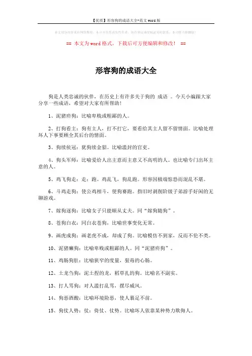 【优质】形容狗的成语大全-范文word版 (4页)