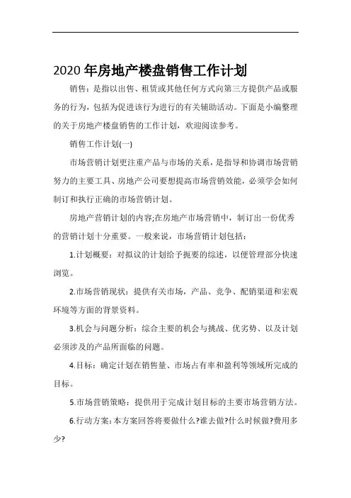 销售工作计划2020年房地产楼盘销售工作计划