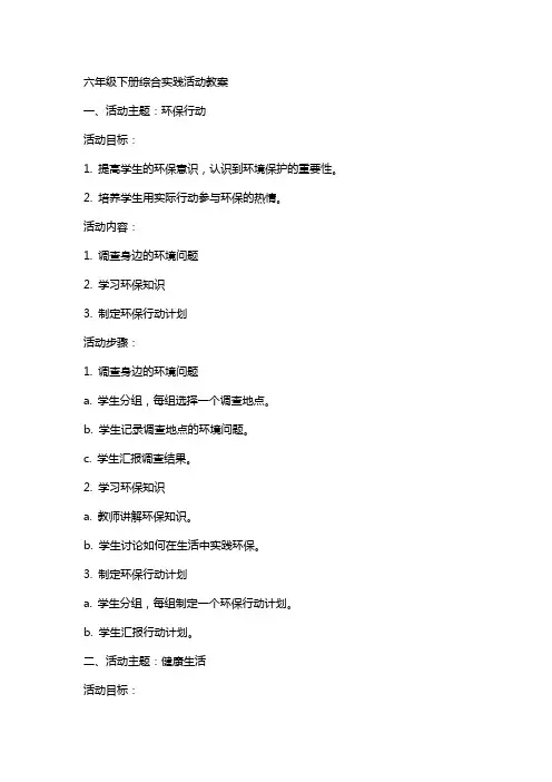 六年级下册综合实践活动教案全册