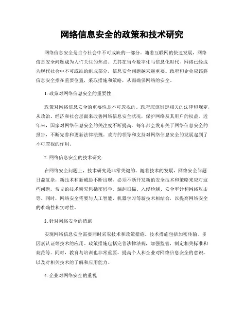网络信息安全的政策和技术研究
