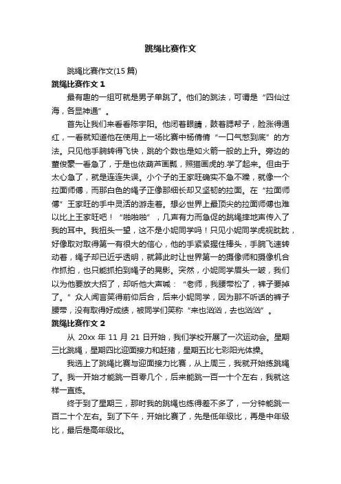跳绳比赛作文