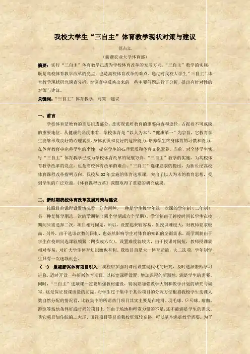 对我校大学生“三自主”体育教学现状对策与建议