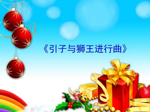 花城出版社／广东教育出版社小学四年级音乐上册(简谱)《引子与狮王进行曲》_课件1