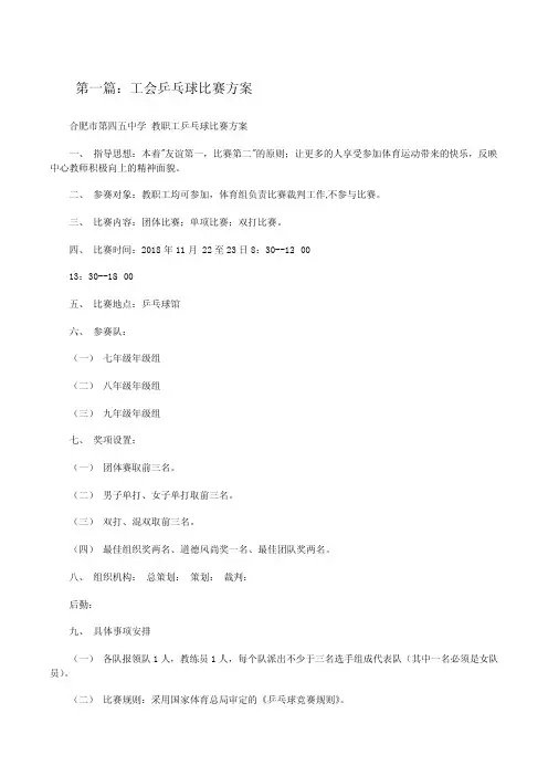 工会乒乓球比赛方案[修改版]