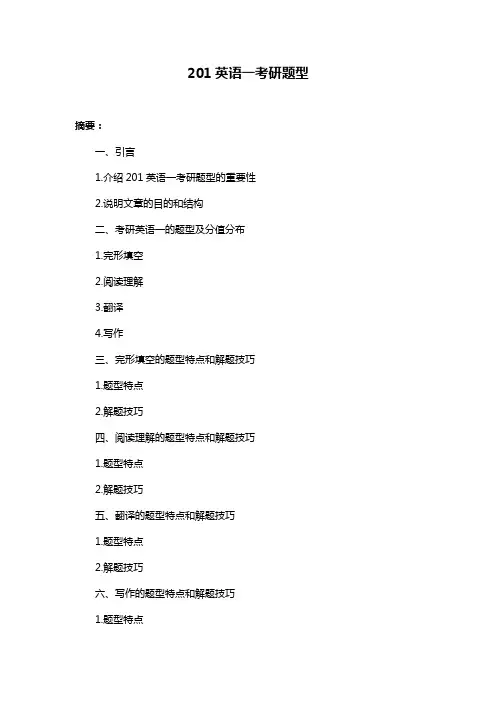 201英语一考研题型