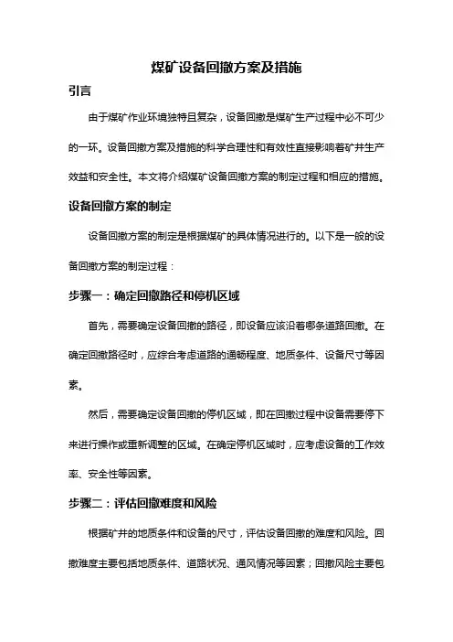 煤矿设备回撤方案及措施
