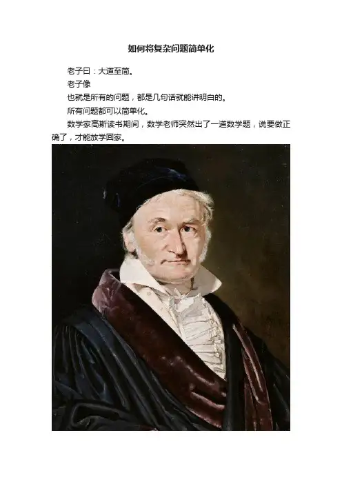 如何将复杂问题简单化