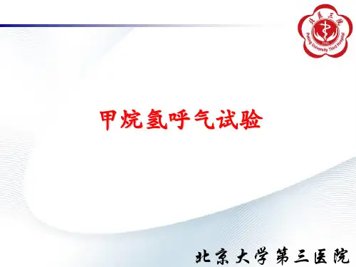 甲烷氢呼气试验