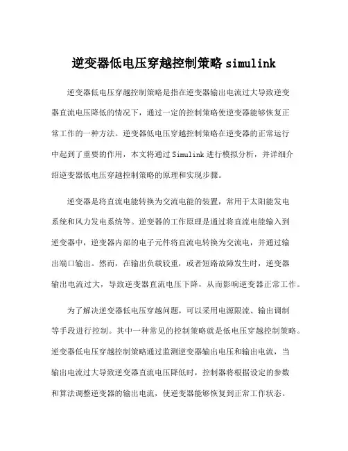 逆变器低电压穿越控制策略simulink