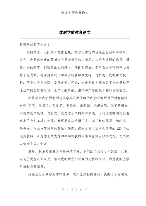 致谢学前教育论文