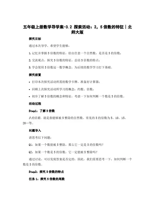 五年级上册数学导学案-3.2 探索活动：2,5倍数的特征∣北师大版