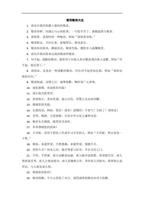 常用敬语大全