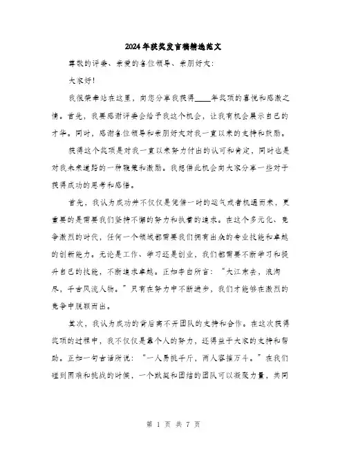 2024年获奖发言稿精选范文(四篇)