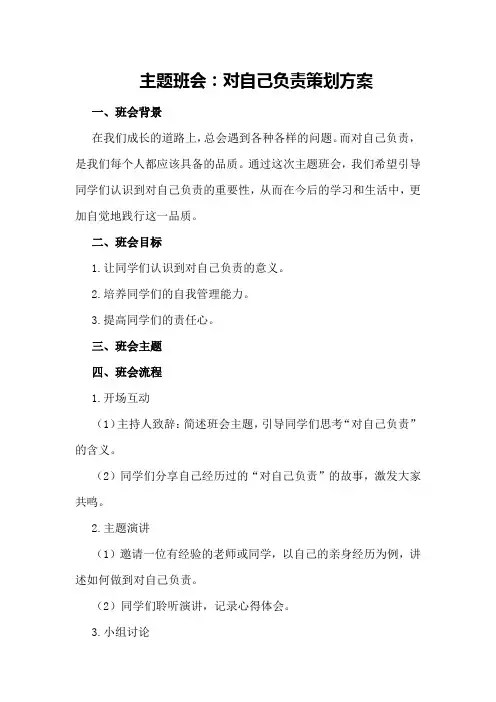 主题班会：对自己负责策划方案