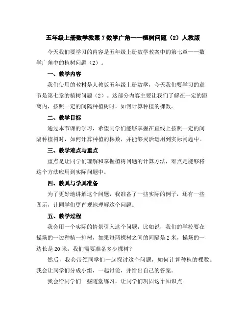 五年级上册数学教案-7数学广角——植树问题(2)人教版